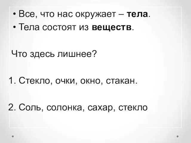 Все, что нас окружает – тела. Тела состоят из веществ. Что здесь