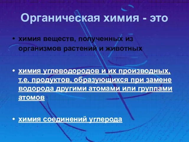 Органическая химия - это химия веществ, полученных из организмов растений и животных