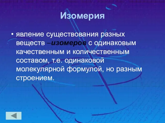 Изомерия явление существования разных веществ –изомеров с одинаковым качественным и количественным составом,