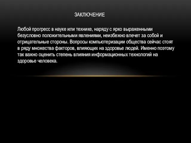 Любой прогресс в науке или технике, наряду с ярко выраженными безусловно положительными