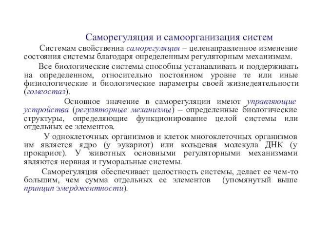 Саморегуляция и самоорганизация систем Системам свойственна саморегуляция – целенаправленное изменение состояния системы