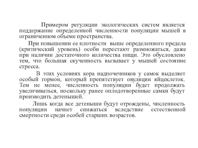 Примером регуляции экологических систем является поддержание определенной численности популяции мышей в ограниченном