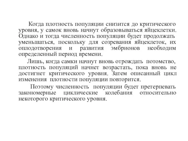 Когда плотность популяции снизится до критического уровня, у самок вновь начнут образовываться