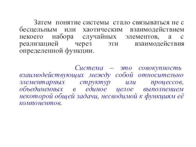 Затем понятие системы стало связываться не с бесцельным или хаотическим взаимодействием некоего