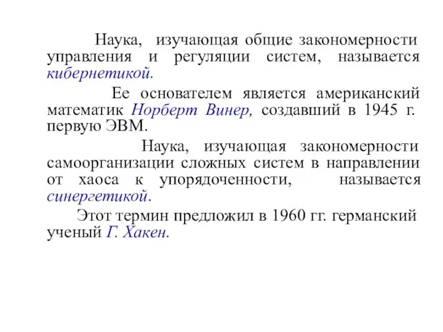 Наука, изучающая общие закономерности управления и регуляции систем, называется кибернетикой. Ее основателем