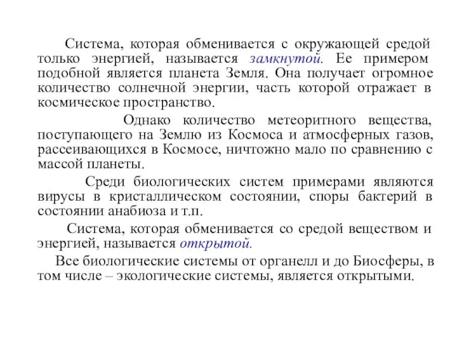 Система, которая обменивается с окружающей средой только энергией, называется замкнутой. Ее примером