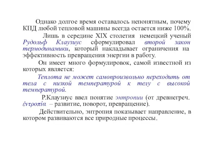 Однако долгое время оставалось непонятным, почему КПД любой тепловой машины всегда остается