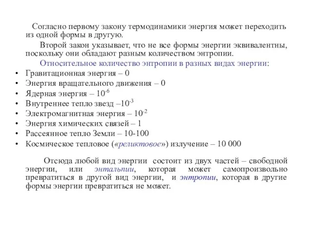 Согласно первому закону термодинамики энергия может переходить из одной формы в другую.