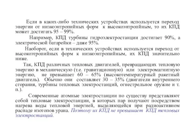 Если в каких-либо технических устройствах используется переход энергии от низкоэнтропийных форм к