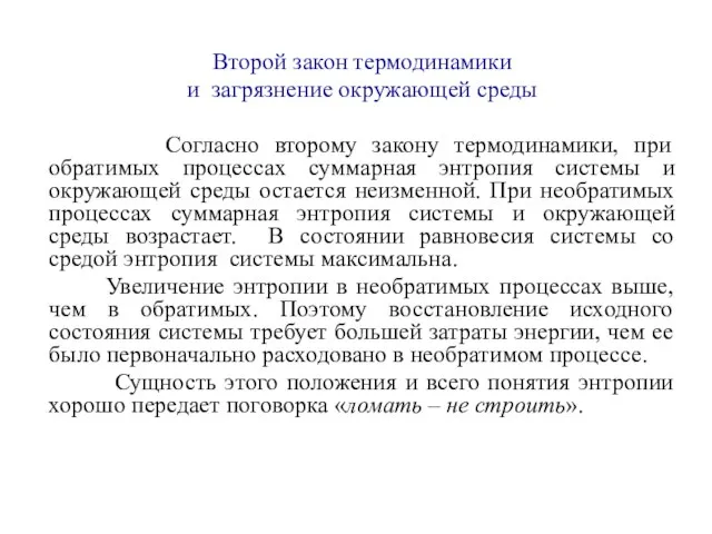 Второй закон термодинамики и загрязнение окружающей среды Согласно второму закону термодинамики, при