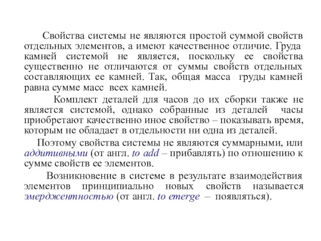 Свойства системы не являются простой суммой свойств отдельных элементов, а имеют качественное