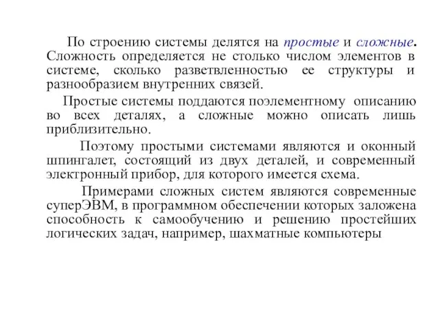 По строению системы делятся на простые и сложные. Сложность определяется не столько