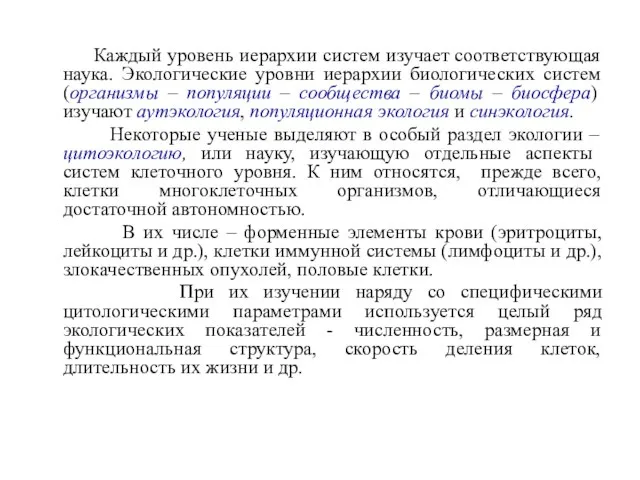 Каждый уровень иерархии систем изучает соответствующая наука. Экологические уровни иерархии биологических систем