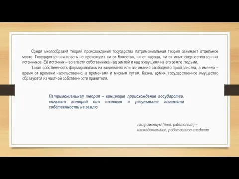 Патримониальная теория – концепция происхождения государства, согласно которой оно возникло в результате