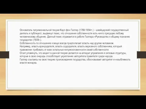 Основатель патримониальной теории Карл фон Галлер (1768-1854гг.) – швейцарский государственный деятель и