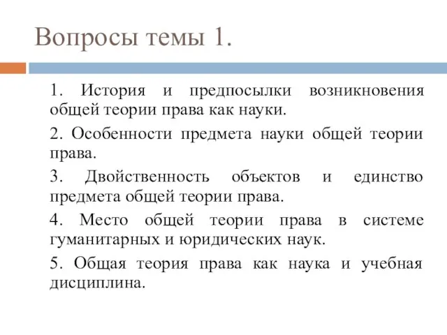 Вопросы темы 1. 1. История и предпосылки возникновения общей теории права как