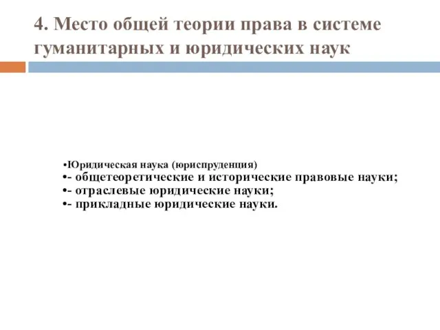 4. Место общей теории права в системе гуманитарных и юридических наук Юридическая