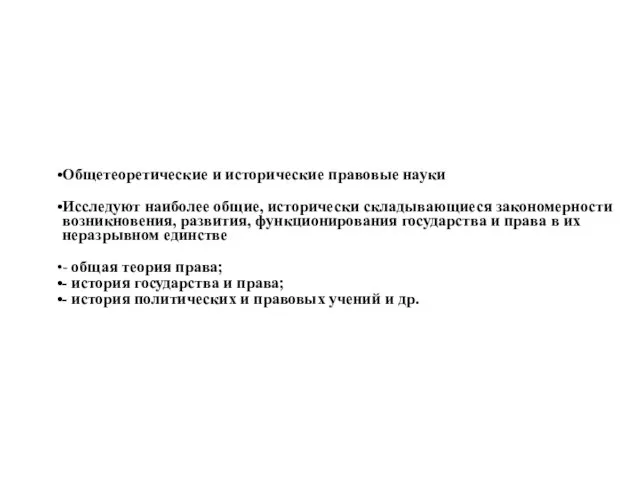 Общетеоретические и исторические правовые науки Исследуют наиболее общие, исторически складывающиеся закономерности возникновения,