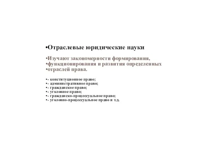 Отраслевые юридические науки Изучают закономерности формирования, функционирования и развития определенных отраслей права.