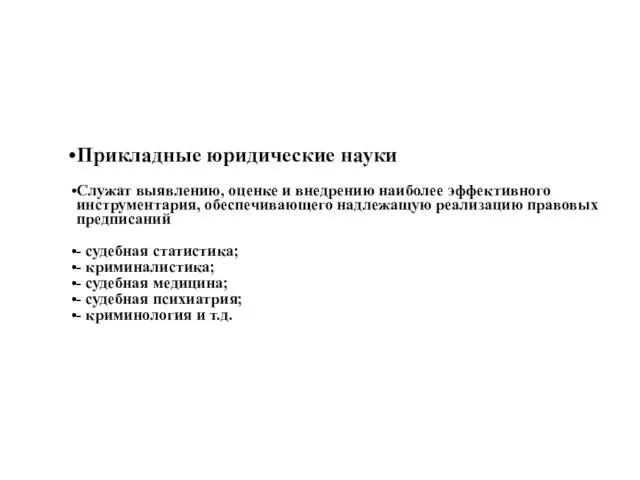 Прикладные юридические науки Служат выявлению, оценке и внедрению наиболее эффективного инструментария, обеспечивающего