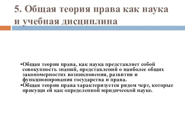 5. Общая теория права как наука и учебная дисциплина Общая теория права,