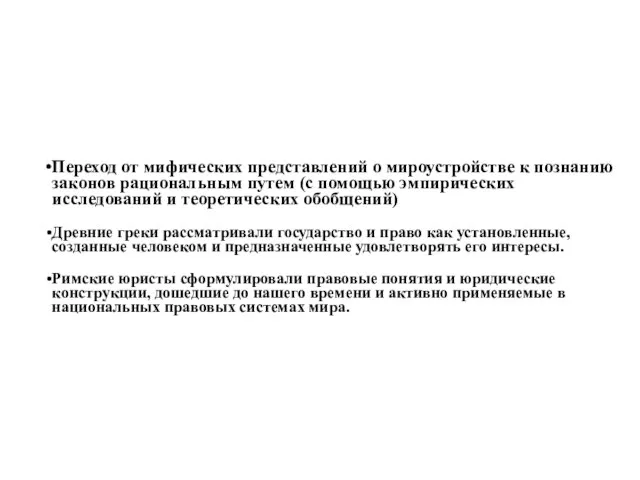 Переход от мифических представлений о мироустройстве к познанию законов рациональным путем (с