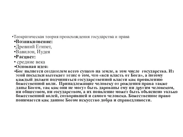 Теократическая теория происхождения государства и права Возникновение: Древний Египет, Вавилон, Иудея Расцвет: