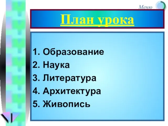 План урока 1. Образование 2. Наука 3. Литература 4. Архитектура 5. Живопись