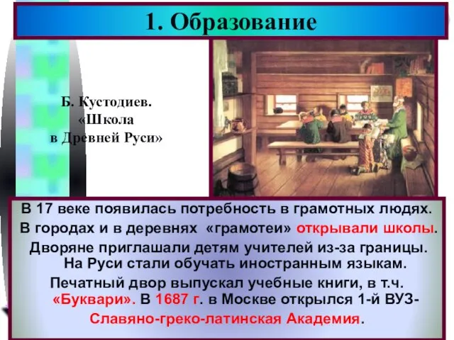 В 17 веке появилась потребность в грамотных людях. В городах и в