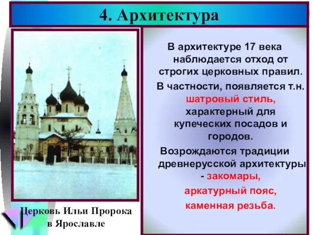 В архитектуре 17 века наблюдается отход от строгих церковных правил. В частности,