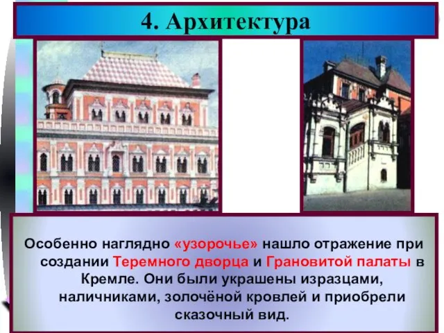 4. Архитектура Особенно наглядно «узорочье» нашло отражение при создании Теремного дворца и