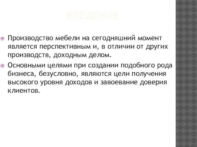 ВВЕДЕНИЕ Производство мебели на сегодняшний момент является перспективным и, в отличии от