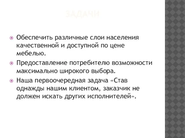 ЗАДАЧИ Обеспечить различные слои населения качественной и доступной по цене мебелью. Предоставление