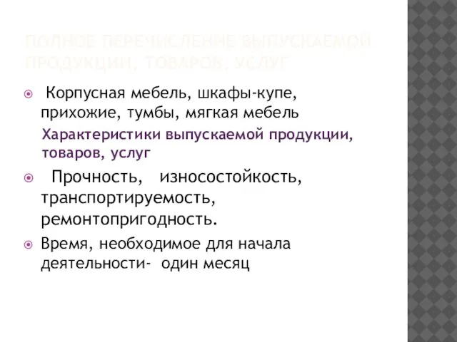 ПОЛНОЕ ПЕРЕЧИСЛЕНИЕ ВЫПУСКАЕМОЙ ПРОДУКЦИИ, ТОВАРОВ, УСЛУГ Корпусная мебель, шкафы-купе, прихожие, тумбы, мягкая