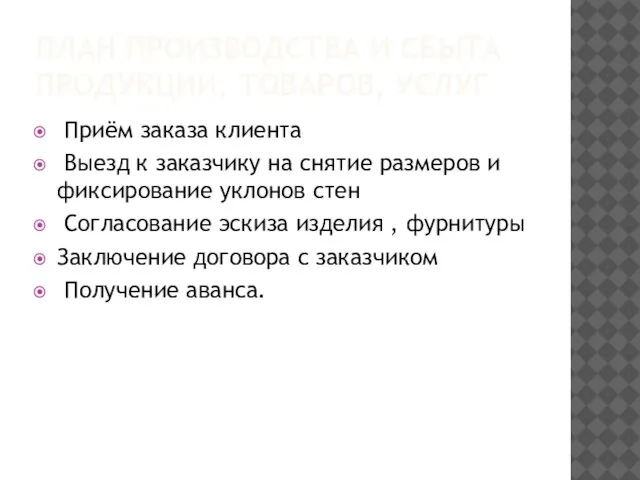 ПЛАН ПРОИЗВОДСТВА И СБЫТА ПРОДУКЦИИ, ТОВАРОВ, УСЛУГ Приём заказа клиента Выезд к