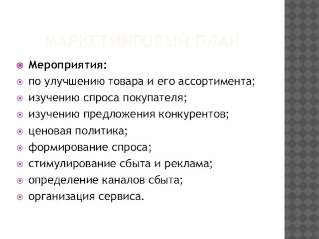 МАРКЕТИНГОВЫЙ ПЛАН Мероприятия: по улучшению товара и его ассортимента; изучению спроса покупателя;