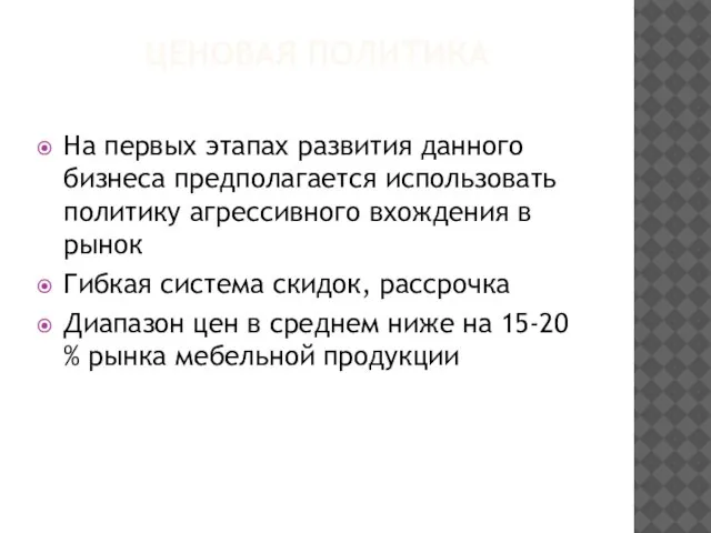 ЦЕНОВАЯ ПОЛИТИКА На первых этапах развития данного бизнеса предполагается использовать политику агрессивного