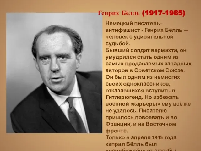 Генрих Бёлль (1917-1985) Немецкий писатель-антифашист - Генрих Бёлль — человек с удивительной