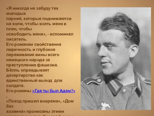 «Я никогда не забуду тех молодых парней, которые поднимаются на холм, чтобы