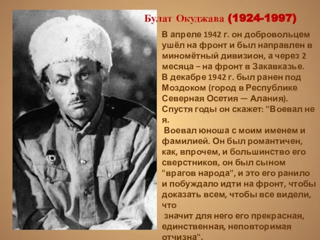 Булат Окуджава (1924-1997) В апреле 1942 г. он добровольцем ушёл на фронт