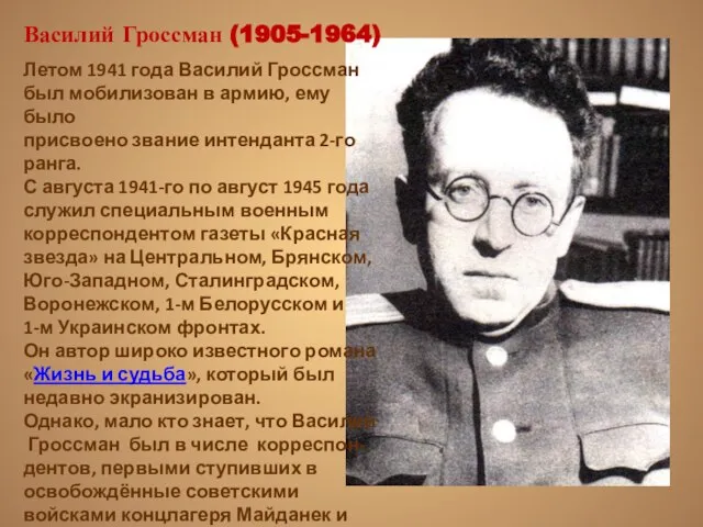 Василий Гроссман (1905-1964) Летом 1941 года Василий Гроссман был мобилизован в армию,