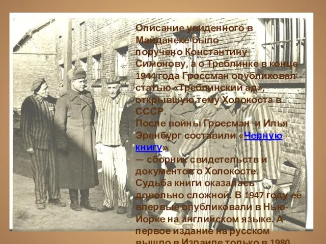 Описание увиденного в Майданеке было поручено Константину Симонову, а о Треблинке в