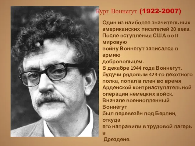 Курт Воннегут (1922-2007) Один из наиболее значительных американских писателей 20 века. После