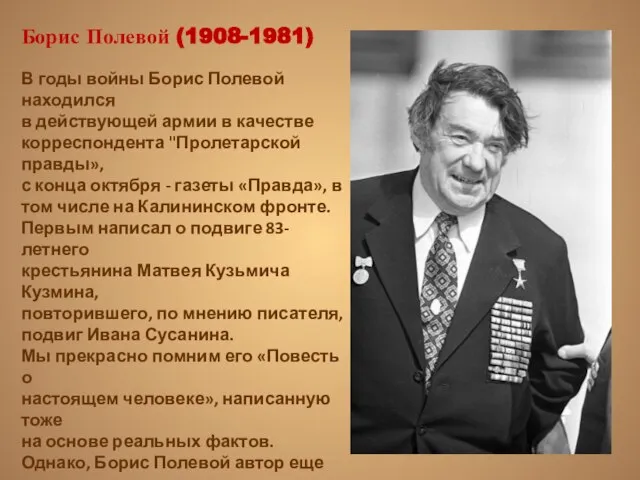Борис Полевой (1908-1981) В годы войны Борис Полевой находился в действующей армии