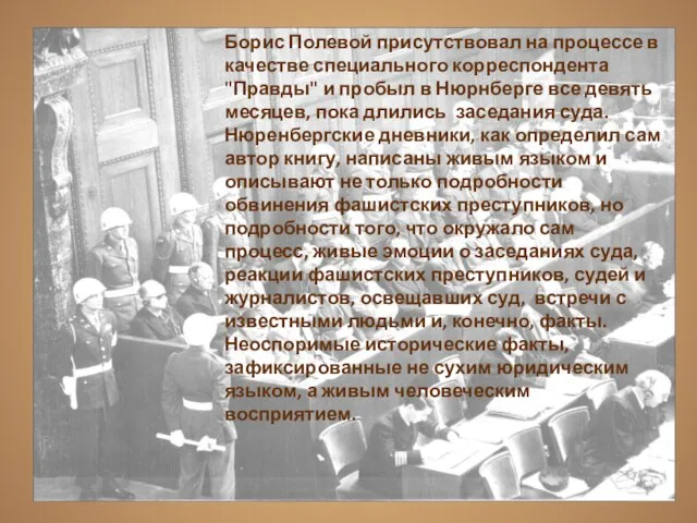 Борис Полевой присутствовал на процессе в качестве специального корреспондента "Правды" и пробыл