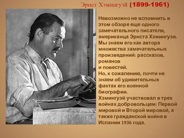 Эрнст Хэмингуэй (1899-1961) Невозможно не вспомнить в этом обзоре еще одного замечательного