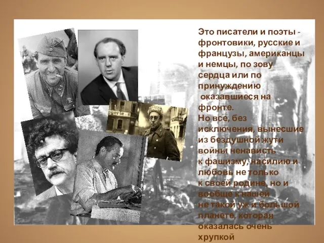 Это писатели и поэты -фронтовики, русские и французы, американцы и немцы, по