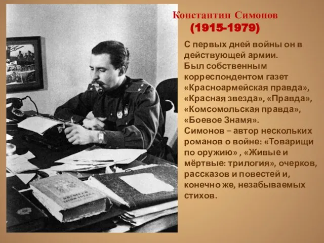 Константин Симонов (1915-1979) С первых дней войны он в действующей армии. Был