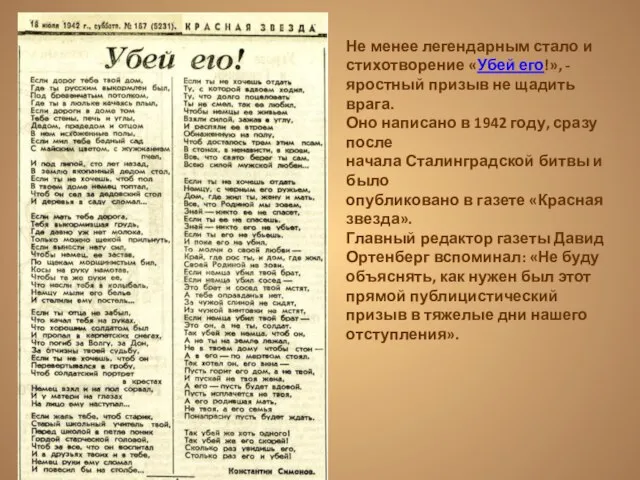 Не менее легендарным стало и стихотворение «Убей его!», - яростный призыв не