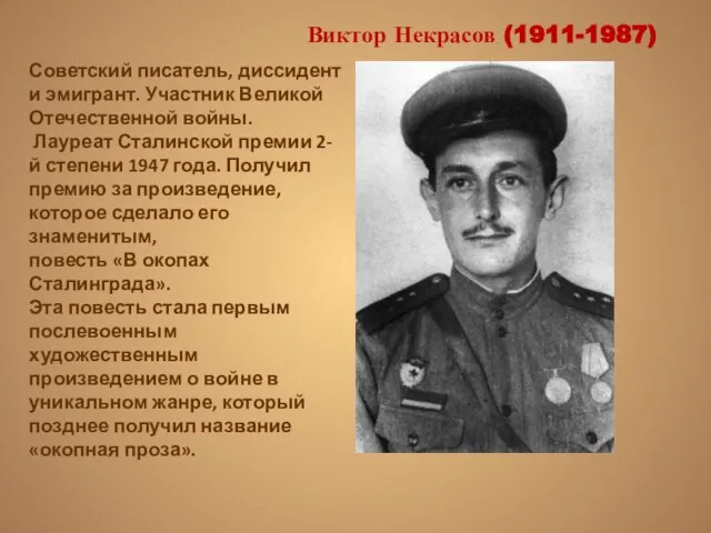 Виктор Некрасов (1911-1987) Советский писатель, диссидент и эмигрант. Участник Великой Отечественной войны.